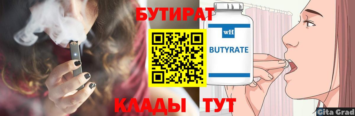 БУТИРАТ вода  Вход с VPN  Карталы 